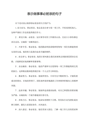 表示做事事必躬亲的句子.docx
