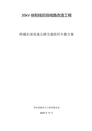 高速交通组织跨越方案.docx