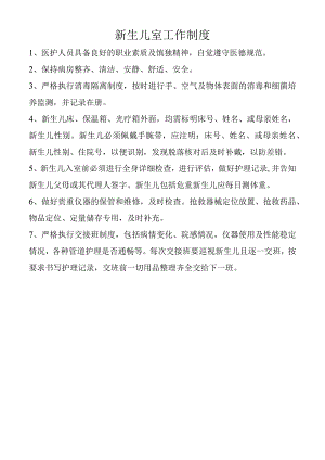 新生儿室工作制度.docx