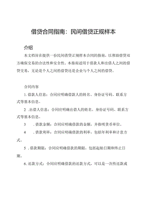 借贷合同指南：民间借贷正规样本.docx