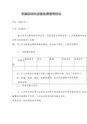 机械自动化设备免费借用协议.docx