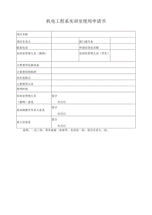 机电工程系实训室使用申请书.docx