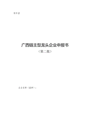 广西第二批链主型龙头企业申报书.docx