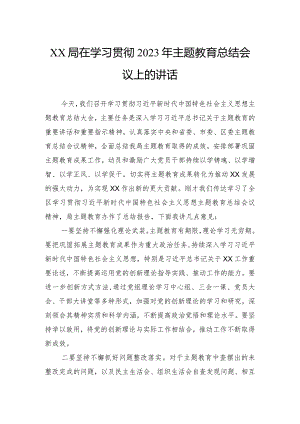 局在学习贯彻2023年主题教育总结会议上的讲话.docx