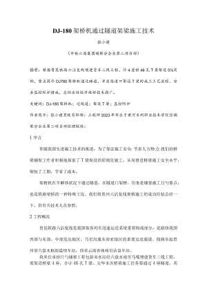 隧道架桥机施工技术.docx