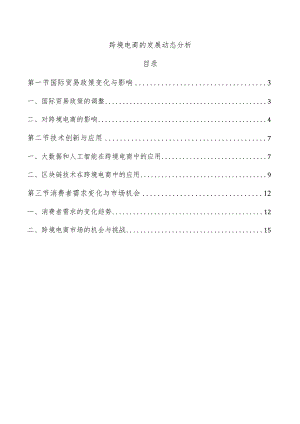 跨境电商的发展动态分析.docx