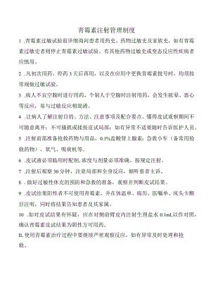 青霉素注射管理制度.docx