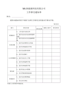 XX新能源科技有限公司工作移交通知单（2023年）.docx