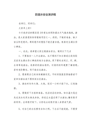 防溺水安全演讲稿.docx