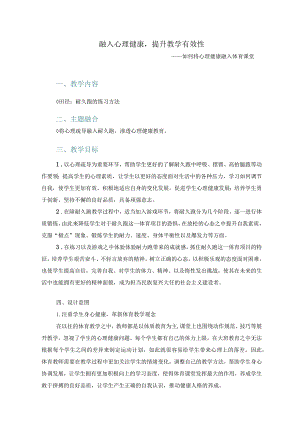 跨学科融合案例：耐久跑2公开课教案教学设计课件资料.docx