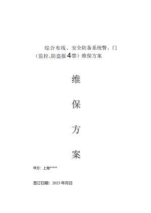 维保方案综合范本综合布线分析.docx