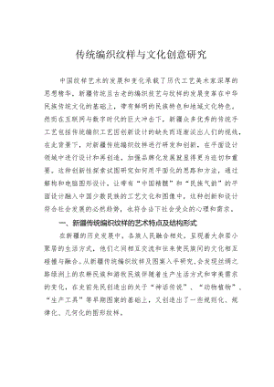 传统编织纹样与文化创意研究.docx