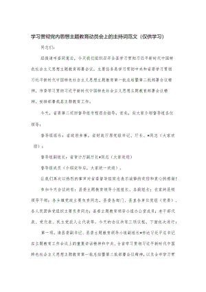 学习贯彻党内思想主题教育动员会上的主持词范文.docx