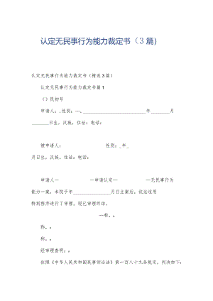 认定无民事行为能力裁定书（3篇）.docx