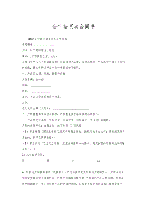 金针菇买卖合同书.docx