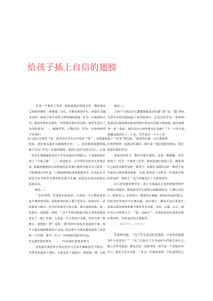 给孩子插上自信的翅膀.docx