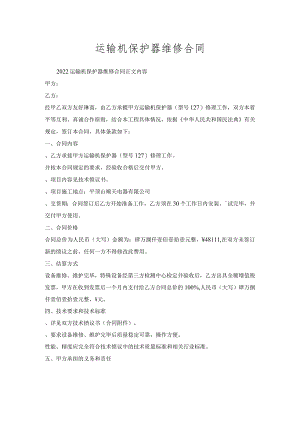 运输机保护器维修合同.docx
