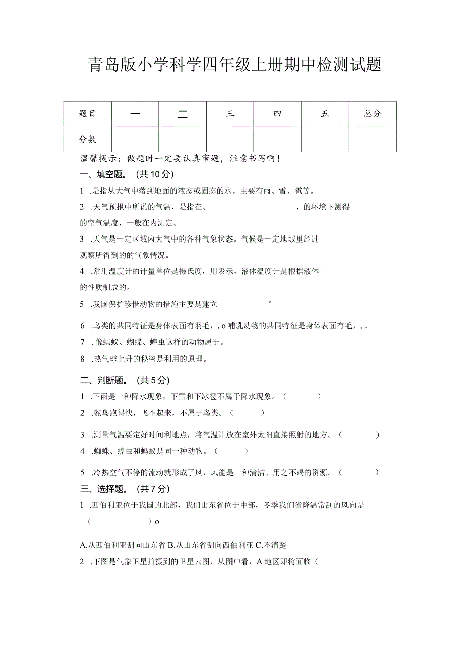 期中(试卷)青岛版科学四年级上册期中检测E卷.docx_第1页