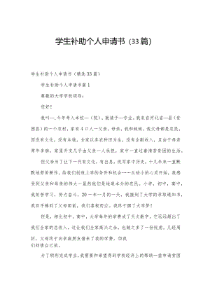 学生补助个人申请书（33篇）.docx