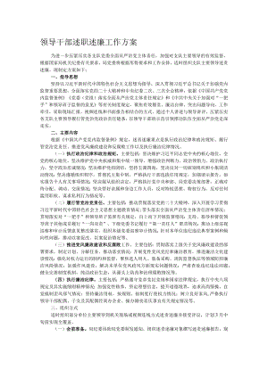 领导干部述职述廉工作方案.docx
