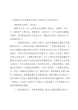 在2024年全市清廉机关建设工作推进会上的汇报发言.docx