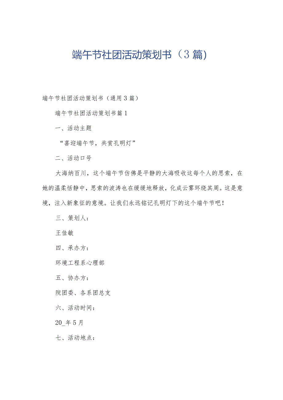 端午节社团活动策划书（3篇）.docx_第1页