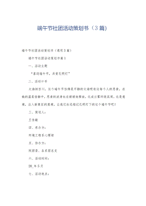 端午节社团活动策划书（3篇）.docx