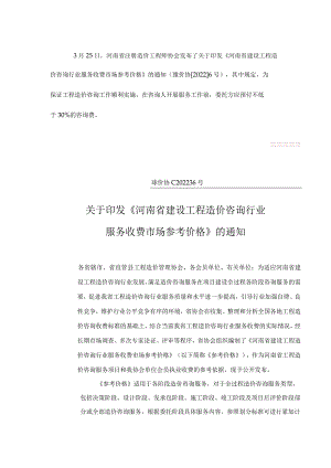 河南省建设工程造价咨询行业服务收费市场参考价格(豫价协[2022]6号).docx