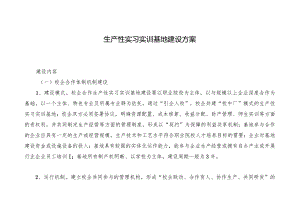 生产性实习实训基地建设方案.docx