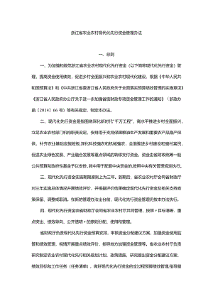 浙江省农业农村现代化先行资金管理办法-全文及解读.docx