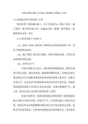 高速公路互通立交改建工程路面工程施工方案.docx