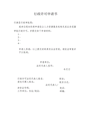 行政许可申请书.docx