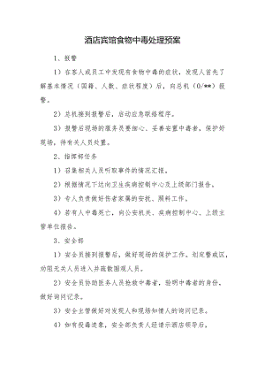酒店宾馆食物中毒处理预案.docx