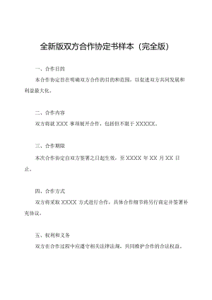 全新版双方合作协定书样本（完全版）.docx