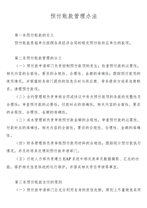 预付账款管理制度.docx