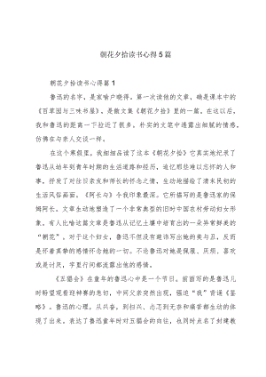 朝花夕拾读书心得5篇.docx