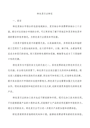 特色菜行业特征.docx