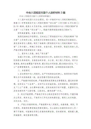 中央八项规定方面个人剖析材料3篇.docx