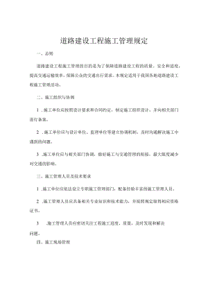道路建设工程施工管理规定.docx