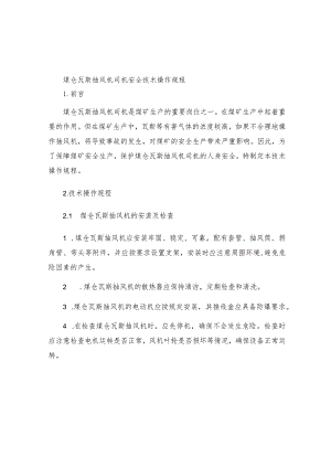 煤仓瓦斯抽风机司机安全技术操作规程.docx
