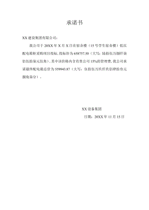 投标价格承诺书（2024年XX设备集团）.docx