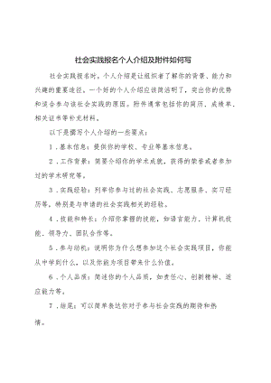 社会实践报名个人介绍怎么写还有附件.docx