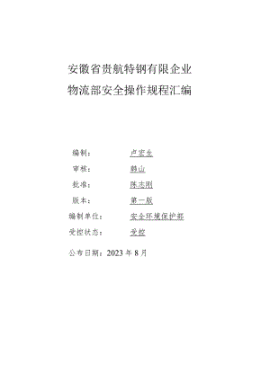 物流安全操作规范合集.docx