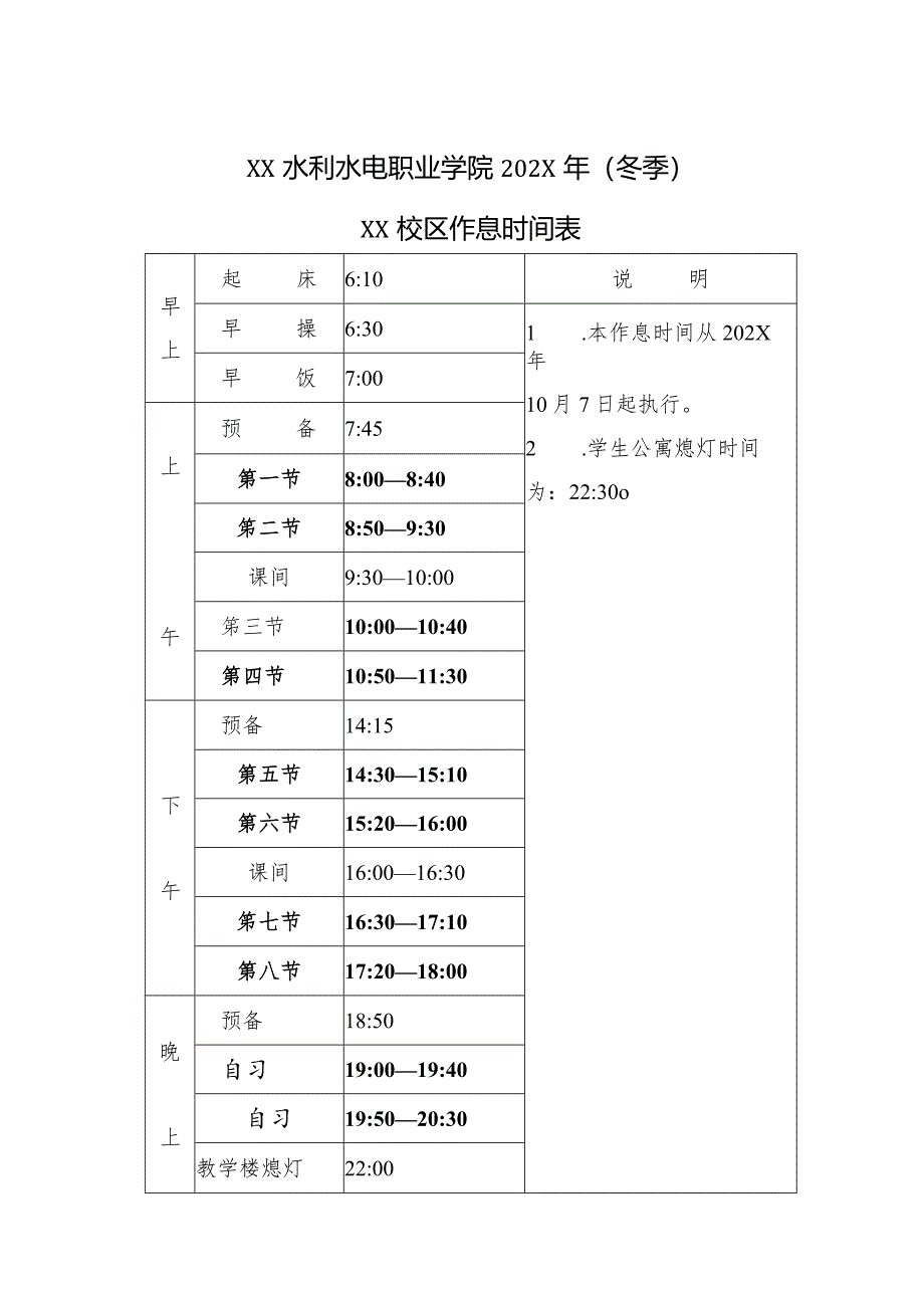 XX水利水电职业学院202X年（冬季）作息时间表（2024年）.docx_第1页