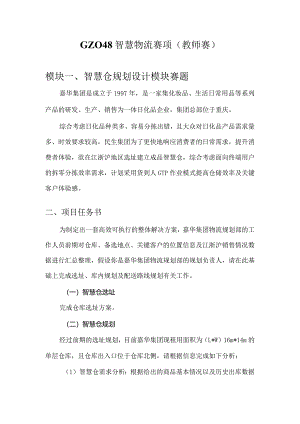（全国职业技能比赛：高职）GZ048智慧物流（教师赛）赛题第8套.docx