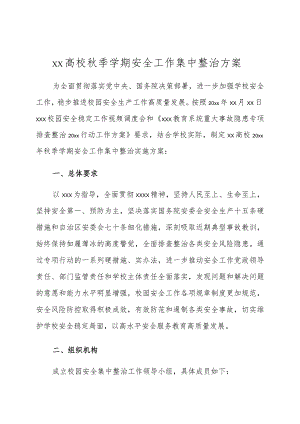 模板&范本：高校秋季学期安全工作集中整治方案范例.docx