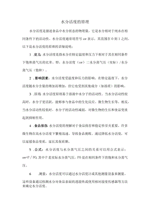 水分活度的原理.docx