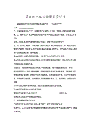 简单的电信咨询服务协议书.docx