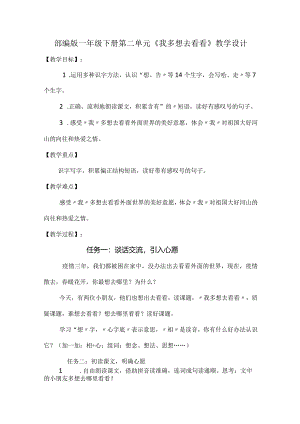 部编版一年级下册第二单元《我多想去看看》教学设计.docx