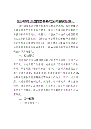 某乡镇推进政协协商基层延伸的实施意见.docx